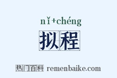 拟程是什么意思的图片